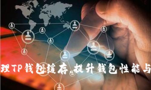 如何清理TP钱包缓存，提升钱包性能与安全性