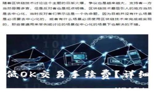 如何有效降低OK交易手续费？详细攻略与建议