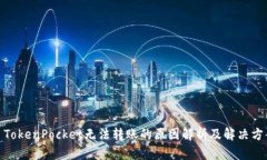 : TokenPocket无法转账的原因