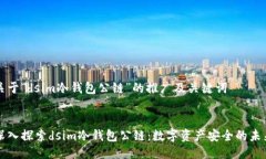 关于“dsim冷钱包公链”的推广及关键词深入探索