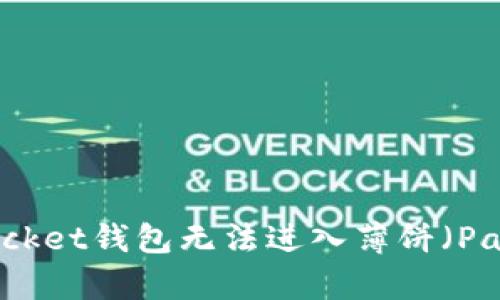 如何解决TokenPocket钱包无法进入薄饼（PancakeSwap）问题