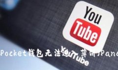 如何解决TokenPocket钱包无法