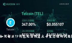 如何解决TP钱包无法创建火