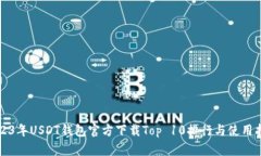 2023年USDT钱包官方下载Top 10排行与使用指南
