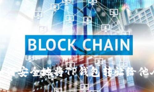 如何安全地将TP钱包转让给他人