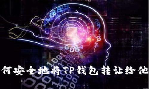 如何安全地将TP钱包转让给他人