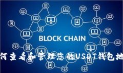 如何查看和管理您的USDT钱包地址