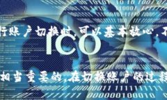   如何切换TP钱包登录账户？详细指南与实用技巧
