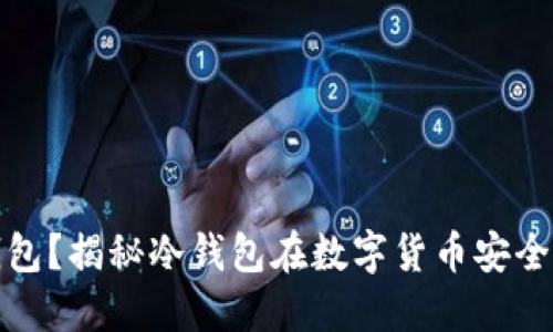 什么是冷钱包？揭秘冷钱包在数字货币安全中的重要性