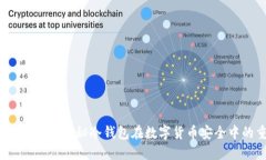 什么是冷钱包？揭秘冷钱