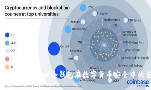 什么是冷钱包？揭秘冷钱包在数字货币安全中的重要性