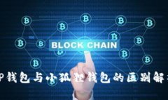 TP钱包与小狐狸钱包的区别解析
