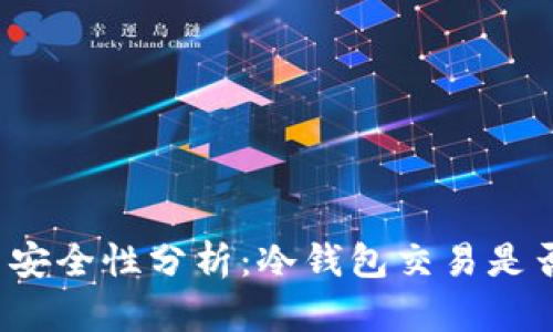 冷钱包交易安全性分析：冷钱包交易是否需要网络？