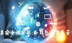冷钱包交易安全性分析：