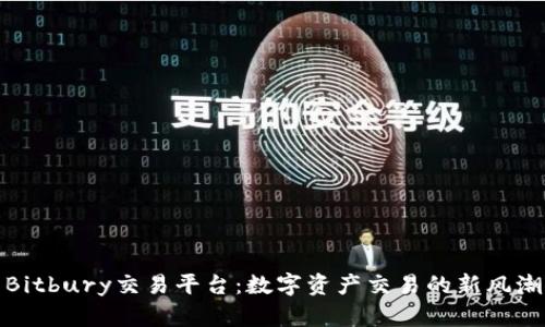 Bitbury交易平台：数字资产交易的新风潮