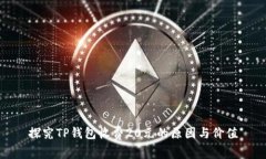 探究TP钱包收费20元的原因与价值