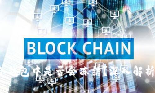  泰达币在冷钱包中是否会冻结？深入解析与实用指南