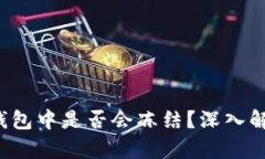  泰达币在冷钱包中是否会