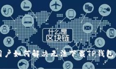 苹果用户如何解决无法下载TP钱包的问题