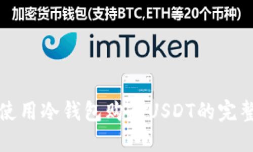 如何使用冷钱包购买USDT的完整指南