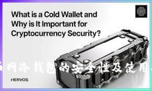 中币网冷钱包的安全性及使用指南