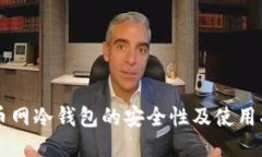 中币网冷钱包的安全性及