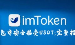: 如何在TP钱包中安全接受USDT：完整指南与注意事