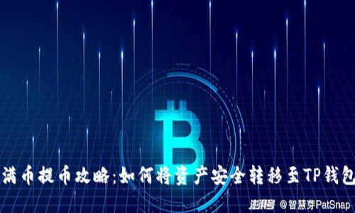 满币提币攻略：如何将资产安全转移至TP钱包