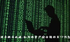 满币提币攻略：如何将资