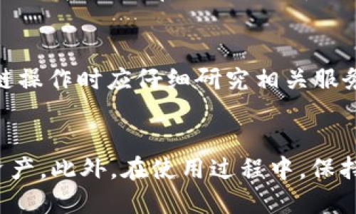   TP钱包能互转吗？探索TP钱包的互转功能与安全性 / 
 guanjianci TP钱包, 互转, 数字资产, 钱包安全 /guanjianci 

引言
近年来，随着区块链和加密货币的普及，数字钱包的使用变得越来越广泛。在众多数字钱包中，TP钱包作为一种新兴的钱包选择，吸引了越来越多用户的关注。许多人在使用TP钱包时会疑问，TP钱包能否实现互转功能？本文将深入探讨TP钱包的互转机制、安全性、使用流程以及相关注意事项，帮助用户更好地理解和使用这一工具。

TP钱包的基本功能
TP钱包是一款主要用于管理和存储数字资产的钱包应用，它支持多种加密货币的存储与交易。TP钱包的基本功能包括数字货币的存储、发送和接收、资产管理、交易记录查询等。此外，TP钱包还提供了一些额外的功能，比如与去中心化金融（DeFi）相关的应用、NFT交易、以及与多区块链的互操作性等。这些功能使得TP钱包不仅仅是一个简单的资产存储工具，而是一个综合性的数字资产管理平台。

TP钱包的互转功能
关于TP钱包是否能互转，答案是肯定的。TP钱包支持用户之间发送和接收数字资产。用户可以通过输入对方的钱包地址、选择转账金额并确认交易来完成数字资产的互转。为了确保操作的正确性和资金的安全，TP钱包通常会在用户转账时提供相关的确认信息，这也是数字钱包安全性的重要环节。

TP钱包互转的安全性分析
在数字资产互转的过程中，安全性是用户最为关心的问题之一。TP钱包采用了多种安全措施来保护用户的资产，包括私钥管理、密码保护、多重签名、实时的交易监控等。用户需要妥善保管自己的私钥，避免因私钥泄露而导致的资产损失。此外，TP钱包会定期更新软件和系统，以修补已知的安全漏洞，这保证了用户在使用过程中不会遇到过多的安全隐患。

如何使用TP钱包进行互转
使用TP钱包进行数字资产互转的过程相对简单，以下是具体步骤：
ol
    li下载并安装TP钱包应用，注册账户并完成身份验证（如需要）。/li
    li在钱包中添加资金，可以通过购买、转账或其他方式将数字货币充值到TP钱包。/li
    li选择需要转账的数字资产类型，输入对方的钱包地址和转账金额。/li
    li确认转账信息无误后，输入密码或进行指纹识别等身份验证，提交交易请求。/li
    li等待交易确认，用户可以在交易记录中查看交易状态。/li
/ol

可能出现的问题及解决方案
在使用TP钱包进行互转时，用户可能会遇到一些问题，下面列出五个常见的问题并逐一分析。

1. 如何找回TP钱包的丢失密码？
如果用户忘记了TP钱包的密码，不必惊慌。首先，用户可以查看之前是否有记录下来或使用密码管理工具保存过密码。如果无法找回，可以尝试使用TP钱包提供的“找回密码”功能。通常情况下，TP钱包会根据用户提供的信息或者二次验证进行身份确认，并允许用户重置密码。但是，重置密码通常需要满足一定的条件，比如已绑定的手机号码或邮箱地址。如果这些信息也无法使用，用户将面临无法恢复钱包的风险。

2. TP钱包交易时显示“交易失败”怎么办？
交易失败通常是因为网络拥堵、Gas费不足、钱包余额不足等原因。用户应首先确认其网络连接是否正常，随后检查钱包余额和Gas费设置。若余额不足，用户需要充值或选择较小的转账金额。如果是Gas费不足，用户可提高Gas费用，以确保交易被尽快处理。此外，多进行几次尝试，也许可以解决问题。如果问题依旧，建议联系TP钱包的客户支持进行咨询，以获得更专业的解决方案。

3. TP钱包是否支持所有数字货币的互转？
TP钱包支持多种加密货币的存储和互转，但并不是所有数字货币都支持。用户在选择转账的货币类型时，应仔细查看TP钱包官方提供的支持币种列表，确保所选币种符合TP钱包的兼容性要求。如果用户尝试转账不被支持的币种，可能会导致资产丢失或转换失败。在必要时，可以考虑使用其他钱包进行相应的转账操作。

4. 如何确保TP钱包的安全性？
TP钱包的安全性取决于多个因素。首先，用户应确保其设备的安全性，如定期更新操作系统、安装可信的防病毒软件以及不随意下载不明来源的应用程序。其次，用户需要选择一个强密码，并定期更换。在输入密码时，应避免在公共场合使用，防止他人偷窥。此外，定期备份钱包的数据也是确保安全的重要步骤，一旦设备丢失或损坏，用户可以通过备份迅速恢复。同时，TP钱包的开发团队也会持续发布更新，以抵御最新的安全威胁，用户应及时更新。 

5. TP钱包是否支持跨链转账？
TP钱包是否支持跨链转账取决于其相关功能的开发。如果TP钱包本身提供了跨链转账的功能，用户就可以在不同区块链之间直接转账，否则则需借助其他跨链桥或转站服务。为了确保资产安全，用户在进行跨链操作时应仔细研究相关服务的信誉和安全性，避免通过不明确的渠道转账所带来的风险。

总结
综合来看，TP钱包是一款功能丰富、使用便捷的数字钱包工具。它能够支持用户之间的数字资产互转，且在安全性方面有多重保障。但用户在进行数字资产管理时，仍然需要高度重视安全措施，妥善管理自己的资产。此外，在使用过程中，保持对TP钱包的最新资讯和功能更新的关注，将进一步用户的使用体验。通过不断学习和适应数字资产管理，用户能够有效规避风险，享受数字货币带来的便利。 