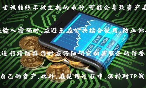   TP钱包能互转吗？探索TP钱包的互转功能与安全性 / 
 guanjianci TP钱包, 互转, 数字资产, 钱包安全 /guanjianci 

引言
近年来，随着区块链和加密货币的普及，数字钱包的使用变得越来越广泛。在众多数字钱包中，TP钱包作为一种新兴的钱包选择，吸引了越来越多用户的关注。许多人在使用TP钱包时会疑问，TP钱包能否实现互转功能？本文将深入探讨TP钱包的互转机制、安全性、使用流程以及相关注意事项，帮助用户更好地理解和使用这一工具。

TP钱包的基本功能
TP钱包是一款主要用于管理和存储数字资产的钱包应用，它支持多种加密货币的存储与交易。TP钱包的基本功能包括数字货币的存储、发送和接收、资产管理、交易记录查询等。此外，TP钱包还提供了一些额外的功能，比如与去中心化金融（DeFi）相关的应用、NFT交易、以及与多区块链的互操作性等。这些功能使得TP钱包不仅仅是一个简单的资产存储工具，而是一个综合性的数字资产管理平台。

TP钱包的互转功能
关于TP钱包是否能互转，答案是肯定的。TP钱包支持用户之间发送和接收数字资产。用户可以通过输入对方的钱包地址、选择转账金额并确认交易来完成数字资产的互转。为了确保操作的正确性和资金的安全，TP钱包通常会在用户转账时提供相关的确认信息，这也是数字钱包安全性的重要环节。

TP钱包互转的安全性分析
在数字资产互转的过程中，安全性是用户最为关心的问题之一。TP钱包采用了多种安全措施来保护用户的资产，包括私钥管理、密码保护、多重签名、实时的交易监控等。用户需要妥善保管自己的私钥，避免因私钥泄露而导致的资产损失。此外，TP钱包会定期更新软件和系统，以修补已知的安全漏洞，这保证了用户在使用过程中不会遇到过多的安全隐患。

如何使用TP钱包进行互转
使用TP钱包进行数字资产互转的过程相对简单，以下是具体步骤：
ol
    li下载并安装TP钱包应用，注册账户并完成身份验证（如需要）。/li
    li在钱包中添加资金，可以通过购买、转账或其他方式将数字货币充值到TP钱包。/li
    li选择需要转账的数字资产类型，输入对方的钱包地址和转账金额。/li
    li确认转账信息无误后，输入密码或进行指纹识别等身份验证，提交交易请求。/li
    li等待交易确认，用户可以在交易记录中查看交易状态。/li
/ol

可能出现的问题及解决方案
在使用TP钱包进行互转时，用户可能会遇到一些问题，下面列出五个常见的问题并逐一分析。

1. 如何找回TP钱包的丢失密码？
如果用户忘记了TP钱包的密码，不必惊慌。首先，用户可以查看之前是否有记录下来或使用密码管理工具保存过密码。如果无法找回，可以尝试使用TP钱包提供的“找回密码”功能。通常情况下，TP钱包会根据用户提供的信息或者二次验证进行身份确认，并允许用户重置密码。但是，重置密码通常需要满足一定的条件，比如已绑定的手机号码或邮箱地址。如果这些信息也无法使用，用户将面临无法恢复钱包的风险。

2. TP钱包交易时显示“交易失败”怎么办？
交易失败通常是因为网络拥堵、Gas费不足、钱包余额不足等原因。用户应首先确认其网络连接是否正常，随后检查钱包余额和Gas费设置。若余额不足，用户需要充值或选择较小的转账金额。如果是Gas费不足，用户可提高Gas费用，以确保交易被尽快处理。此外，多进行几次尝试，也许可以解决问题。如果问题依旧，建议联系TP钱包的客户支持进行咨询，以获得更专业的解决方案。

3. TP钱包是否支持所有数字货币的互转？
TP钱包支持多种加密货币的存储和互转，但并不是所有数字货币都支持。用户在选择转账的货币类型时，应仔细查看TP钱包官方提供的支持币种列表，确保所选币种符合TP钱包的兼容性要求。如果用户尝试转账不被支持的币种，可能会导致资产丢失或转换失败。在必要时，可以考虑使用其他钱包进行相应的转账操作。

4. 如何确保TP钱包的安全性？
TP钱包的安全性取决于多个因素。首先，用户应确保其设备的安全性，如定期更新操作系统、安装可信的防病毒软件以及不随意下载不明来源的应用程序。其次，用户需要选择一个强密码，并定期更换。在输入密码时，应避免在公共场合使用，防止他人偷窥。此外，定期备份钱包的数据也是确保安全的重要步骤，一旦设备丢失或损坏，用户可以通过备份迅速恢复。同时，TP钱包的开发团队也会持续发布更新，以抵御最新的安全威胁，用户应及时更新。 

5. TP钱包是否支持跨链转账？
TP钱包是否支持跨链转账取决于其相关功能的开发。如果TP钱包本身提供了跨链转账的功能，用户就可以在不同区块链之间直接转账，否则则需借助其他跨链桥或转站服务。为了确保资产安全，用户在进行跨链操作时应仔细研究相关服务的信誉和安全性，避免通过不明确的渠道转账所带来的风险。

总结
综合来看，TP钱包是一款功能丰富、使用便捷的数字钱包工具。它能够支持用户之间的数字资产互转，且在安全性方面有多重保障。但用户在进行数字资产管理时，仍然需要高度重视安全措施，妥善管理自己的资产。此外，在使用过程中，保持对TP钱包的最新资讯和功能更新的关注，将进一步用户的使用体验。通过不断学习和适应数字资产管理，用户能够有效规避风险，享受数字货币带来的便利。 
