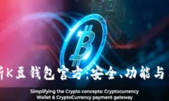全面解析K豆钱包官方：安