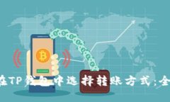  如何在TP钱包中选择转账