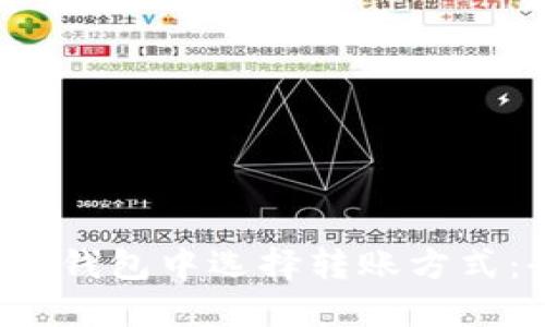  如何在TP钱包中选择转账方式：全面指南