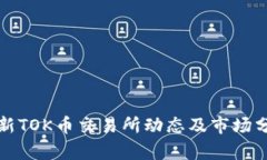 最新TOK币交易所动态及市