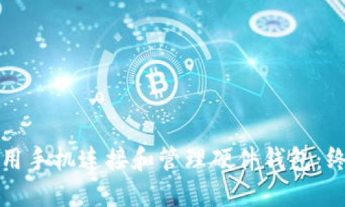 如何使用手机连接和管理硬件钱包：终极指南