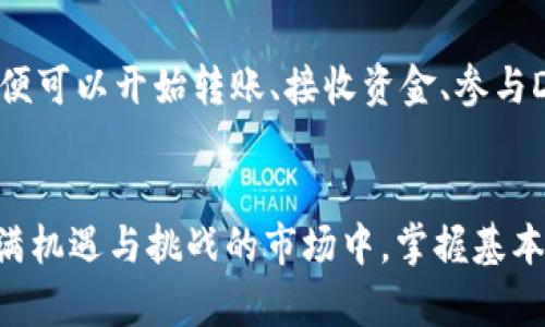 如何通过TP钱包有效管理和增加数字货币数量
TP钱包, 数字货币增加, 加密资产管理, 数字资产安全/guanjianci

引言
在数字货币日益流行的今天，越来越多的投资者选择使用TP钱包作为管理自己加密资产的工具。TP钱包是一款支持多种数字货币的去中心化钱包，因其安全性和便捷性受到广泛欢迎。本文将详细介绍如何通过TP钱包有效管理和增加数字货币数量，同时针对一些常见问题进行深入分析。

TP钱包的基本功能与优势
TP钱包作为一个数字资产管理工具，具有众多功能。首先，它支持多种cryptocurrency的存储和管理，包括比特币、以太坊、ADA等。用户可以在一个应用程序中管理多个数字资产，避免了在不同平台间频繁切换的麻烦。

其次，TP钱包的去中心化特性意味着用户的私钥存储在本地设备上，而非第三方服务器，极大降低了被黑客攻击的风险。此外，TP钱包还提供了强大的私钥管理功能，以确保用户的资产安全。

最后，TP钱包还具备良好的用户体验，提供简单明了的界面和操作流程，适合各种水平的用户，包括新手和经验丰富的投资者。

如何增加数字货币数量
增加数字货币的数量，不仅仅依赖于资本投入，还需要合理的管理和投资策略。以下是几种通过TP钱包有效增加数字货币数量的方法：

h41. 定期投资/h4
定期投资策略是一种简单而有效的增加资产的方法。例如，您可以每月定期选择一定金额购买比特币或以太坊。这种策略能够减轻市场波动对投资决策的影响，并在长时间内平均购买成本。

h42. 参与农场和流动性挖掘/h4
流动性挖掘和收益农业（DeFi Yield Farming）是近年来兴起的数字货币获得新币的方法。通过将您的数字资产存入流动性池，您可以获得交易费用的分成或其他平台代币奖励。TP钱包支持多种DeFi平台的接入，允许用户轻松参与。

h43. 参与空投和项目投资/h4
许多新项目会通过空投来推动用户参与。关注一些新兴的加密项目，有时可以通过持有他们的原生代币获得空投奖励。此外，通过投资有潜力的新项目，您也可能获得丰厚的回报。

h44. 充分利用TP钱包的功能/h4
TP钱包有很多内置的功能，例如交易所功能，可以帮助用户快速交易不同的数字资产。通过合理调配资产，并利用市场机会进行高效交易，用户可以在短时间内实现利润增长。

h45. 教育和趋势跟踪/h4
作为投资者，不断学习是非常重要的。可以通过参加线上课程、阅读相关书籍和关注行业动态等手段，不仅能增加对市场的了解，也可以在适当的时机做出投资决策，进而增加资产数量。

可能相关的问题
在深入理解TP钱包和数字货币管理时，以下问题值得关注：

1. TP钱包的安全性如何保障？
安全性是数字货币钱包用户最为关心的问题之一。TP钱包通过多种方式保障用户资产安全。首先，用户的私钥保存在本地设备，任何第三方无法访问。其次，TP钱包支持多种安全机制，如密码保护和生物识别等，进一步增强安全性。同时，定期更新钱包的版本也有助于防范潜在的安全漏洞。

2. 如何选择适合自己的数字货币投资策略？
选择适合的投资策略主要取决于投资者的风险偏好、资金状况和市场分析能力。对于风险承受能力较低的投资者，可以选择定期定额投资等稳定增值方式。而风险承受能力较强的投资者，可能会选择流动性挖掘和新项目投资等高风险高收益的策略。在选择投资策略时，务必做好风险分散和资产配置。

3. 如何避免在TP钱包中丢失数字货币？
要避免数字货币丢失，用户需采取多重保障措施。首先，务必妥善保管私钥，建议通过离线方式保存，如纸质备份等。其次，定期备份钱包数据，确保能随时恢复。同时，保持设备的安全性，定期进行安全扫描，可有效减少恶意软件攻击带来的风险。

4. TP钱包与其他数字货币钱包的区别是什么？
TP钱包作为一种去中心化的钱包，与集中式钱包相对抗的特点主要在于用户对资产的完全控制权。在TP钱包中，用户的私钥完全掌握在自己手中，避免了因第三方管理而造成的资产风险。同时，TP钱包的多链支持和易用性使其在市场竞争中具备独特优势，适合各种用户需求。

5. 如何进行TP钱包的操作与设置？
TP钱包的操作界面直观，用户可以通过应用商店下载，并按照向导进行设置。设置过程中，用户需创建钱包并保存助记词。创建完成后，便可以开始转账、接收资金、参与DeFi等操作。经营资产时，建议定期检查钱包的交易记录与资产状况，以确保管理的有效性。

总结
通过有效管理和策略运用，TP钱包不仅能够帮助用户保护和增值其数字资产，也使得数字货币投资的过程更加简单与安全。在这个充满机遇与挑战的市场中，掌握基本的管理策略和安全知识，将有助于每个投资者在数字货币的世界中游刃有余。