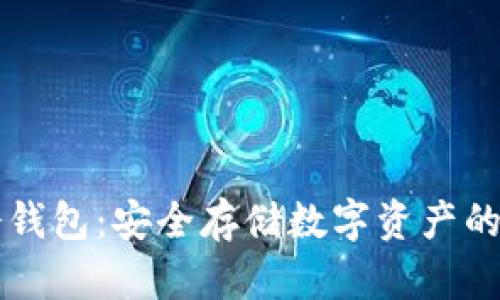 巴比特冷钱包：安全存储数字资产的最佳选择