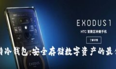 巴比特冷钱包：安全存储