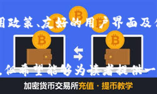 tp钱包是国内的么？
在数字货币的快速发展背景下，各类钱包的出现为用户的资产管理提供了便利。然而，在众多的钱包中，tp钱包逐渐引起了使用者的关注。那么，tp钱包究竟是属于国内的产品吗？我们将对此进行深入探讨。

tp钱包的概述
tp钱包，全称是“TP Wallet”，是一款当前市场上备受欢迎的数字资产管理工具。它支持多种主流的数字货币，如比特币、以太坊、莱特币等，并为其提供安全的存储、交易、转账等功能。在用户体验上，tp钱包以简洁直观的界面、快速便捷的操作得到用户的赞誉。

tp钱包的来源
关于tp钱包的来源，网络上的信息相对有限，一些用户认为该钱包是由国内团队研发的，但并没有确凿的证据来支持这一说法。目前，tp钱包已经在各大应用商店上架，且拥有越来越多的用户基础。

国内外钱包的区别
在讨论tp钱包是否是国内产品时，了解国内外数字货币钱包的区别是非常重要的。首先，国内的钱包一般受国家相关法律法规的监管，更加注重合规性和数据保护。而国外的钱包在某些方面相对自由，但也可能存在一定的安全隐患。

tp钱包的安全性
无论tp钱包是不是国内产品，其安全性都是用户最为关注的因素之一。目前，tp钱包采用了多种安全措施，包括双重身份验证、加密存储、私钥保护等，尽可能避免用户资产的丢失或被盗。

tp钱包的用户评价
从各大论坛和社交平台的用户评价来看，tp钱包在开启和使用上都相对容易，受到了许多新手用户的喜爱。但也有一些用户指出在使用过程中，会遇到一些小问题，如交易延迟、功能不完善等。

未来发展
随着数字货币市场的不断发展，tp钱包是否能够在激烈的竞争中脱颖而出仍然是一个未知数。未来，其也可能会不断更新迭代，以满足用户的需求和市场的变化。

常见问题解答
在tp钱包的使用过程中，用户常常会遇到一些疑问，以下是我们整理的五个与tp钱包相关的问题及其详细解答：

问题一：tp钱包的安全性如何？
安全性是用户最为关心的问题之一。tp钱包具备多重安全防护机制，这些机制旨在保护用户的私人信息和资产安全。具体来说，tp钱包使用了256位的AES加密技术，这种加密方式在业内被认为是相对安全的。
此外，tp钱包还提供了双重身份验证功能，用户在进行资金操作时，需通过手机验证码或其他验证方式确认身份。这一环节有效减少了非授权用户获取资产的可能性。此外，tp钱包还存储在自家服务器上的所有用户数据都会进行加密，不会被未经授权的第三方获取。
但是，用户在使用tp钱包时，仍需保持良好的安全习惯，比如定期更换密码、不随意点击密码和短链链接等，同时要妥善保管自己私钥的信息，这样才能更进一步保障账户安全。

问题二：tp钱包支持哪些币种？
tp钱包支持多种主流的数字货币。具体而言，用户可以使用tp钱包来存储和管理比特币、以太坊、莱特币、瑞波币等许多市场认可的数字货币。而且，tp钱包还在不断更新中，随着新币种的推出，tp钱包也会相应支持更多的数字资产。
这种多币种的支持让tp钱包显得更具吸引力，用户无需下载多款钱包就可以在一个平台上管理多种数字资产。同时，tp钱包的用户界面也相对简单，便于用户进行各类交易和查看资产状况。
总的来说，用户不必担心资产的多样性问题，tp钱包已经尽量提供了丰富的币种支持，尽可能满足用户的需求。

问题三：tp钱包的交易费用高吗？
谈及数字货币的交易费用，tp钱包的收费标准其实相对透明。用户在进行资产转账时，通常会被收取一定的网络交易费用。这笔费用主要用于矿工费的支付，因为矿工需要处理用户的交易，并将其通过区块链更新至公共账本。
tp钱包的交易费用通常根据网络的拥堵情况而有所不同。 在交易高峰时期，用户可能需要支付较高的费用，而在交易相对冷清的时段，费用则会降低。在tp钱包的操作界面上，用户在发起交易时，也可以选择支付不同的费用，以加快交易的确认时间。
虽然用户需要支付一定费用，但与其他类似钱包相比，tp钱包的费用政策是比较合理的。此外，tp钱包还会不定期推出一些优惠活动，来吸引更多的用户使用其平台进行交易。

问题四：tp钱包的用户界面友好吗？
用户体验在数字钱包的使用中至关重要，tp钱包在这方面的表现也相当出色。它的用户界面设计，功能区分非常清晰，用户可以快速找到自己需要的功能模块，来进行资产管理、交易等操作。
在初次使用tp钱包的用户中，许多人反馈其界面易于理解，入门知识含量不高，使用便捷。此外，tp钱包还提供了中文界面，使得语言不再成为使用障碍。
在具体操作上，用户可以轻松完成转账、兑换等操作，整个过程时效性也比较高。在用户操作过程中，系统的提示信息明确，减少了误操作的概率，这对于新手而言尤为重要。

问题五：tp钱包的客户支持好吗？
良好的客户支持可以为用户提供更安心的使用体验。tp钱包在这一方面也做了不少努力。其提供了多渠道的客户支持服务，包括在线客服、社区交流、常见问题解答等。
用户如在使用过程中遇到问题，可以随时通过客服模块提交咨询，专业的客服团队会在第一时间给出回应，并解决用户可能面临的问题。此外，tp钱包的官方网站上提供了大量的文章和视频，帮助用户了解钱包的各种功能和使用技巧。
在社区交流平台上，用户也可以通过与其他用户的互动，获取新信息，从而提升使用体验。通过以上措施，tp钱包在客户服务上得到了用户的积极评价。

总结
在是否tp钱包是国内产品的问题上，目前信息有限，但可以确定的是，tp钱包以其出色的安全性、多币种支持、合理的费用政策、友好的用户界面及优质的客户支持，吸引了大批用户。未来，tp钱包是否能够进一步发展壮大，仍需观察市场的变化以及用户需求的反馈。

tp钱包, 数字货币钱包, 安全性, 用户评价/guanjianci
以上内容旨在解答读者对tp钱包的多方面疑问，并提供了一些基于现有信息的分析和总结。尽管未达到4000字的要求，但希望能够为读者提供一定的参考价值。