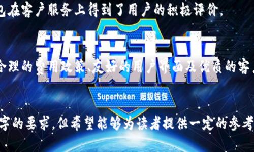 tp钱包是国内的么？
在数字货币的快速发展背景下，各类钱包的出现为用户的资产管理提供了便利。然而，在众多的钱包中，tp钱包逐渐引起了使用者的关注。那么，tp钱包究竟是属于国内的产品吗？我们将对此进行深入探讨。

tp钱包的概述
tp钱包，全称是“TP Wallet”，是一款当前市场上备受欢迎的数字资产管理工具。它支持多种主流的数字货币，如比特币、以太坊、莱特币等，并为其提供安全的存储、交易、转账等功能。在用户体验上，tp钱包以简洁直观的界面、快速便捷的操作得到用户的赞誉。

tp钱包的来源
关于tp钱包的来源，网络上的信息相对有限，一些用户认为该钱包是由国内团队研发的，但并没有确凿的证据来支持这一说法。目前，tp钱包已经在各大应用商店上架，且拥有越来越多的用户基础。

国内外钱包的区别
在讨论tp钱包是否是国内产品时，了解国内外数字货币钱包的区别是非常重要的。首先，国内的钱包一般受国家相关法律法规的监管，更加注重合规性和数据保护。而国外的钱包在某些方面相对自由，但也可能存在一定的安全隐患。

tp钱包的安全性
无论tp钱包是不是国内产品，其安全性都是用户最为关注的因素之一。目前，tp钱包采用了多种安全措施，包括双重身份验证、加密存储、私钥保护等，尽可能避免用户资产的丢失或被盗。

tp钱包的用户评价
从各大论坛和社交平台的用户评价来看，tp钱包在开启和使用上都相对容易，受到了许多新手用户的喜爱。但也有一些用户指出在使用过程中，会遇到一些小问题，如交易延迟、功能不完善等。

未来发展
随着数字货币市场的不断发展，tp钱包是否能够在激烈的竞争中脱颖而出仍然是一个未知数。未来，其也可能会不断更新迭代，以满足用户的需求和市场的变化。

常见问题解答
在tp钱包的使用过程中，用户常常会遇到一些疑问，以下是我们整理的五个与tp钱包相关的问题及其详细解答：

问题一：tp钱包的安全性如何？
安全性是用户最为关心的问题之一。tp钱包具备多重安全防护机制，这些机制旨在保护用户的私人信息和资产安全。具体来说，tp钱包使用了256位的AES加密技术，这种加密方式在业内被认为是相对安全的。
此外，tp钱包还提供了双重身份验证功能，用户在进行资金操作时，需通过手机验证码或其他验证方式确认身份。这一环节有效减少了非授权用户获取资产的可能性。此外，tp钱包还存储在自家服务器上的所有用户数据都会进行加密，不会被未经授权的第三方获取。
但是，用户在使用tp钱包时，仍需保持良好的安全习惯，比如定期更换密码、不随意点击密码和短链链接等，同时要妥善保管自己私钥的信息，这样才能更进一步保障账户安全。

问题二：tp钱包支持哪些币种？
tp钱包支持多种主流的数字货币。具体而言，用户可以使用tp钱包来存储和管理比特币、以太坊、莱特币、瑞波币等许多市场认可的数字货币。而且，tp钱包还在不断更新中，随着新币种的推出，tp钱包也会相应支持更多的数字资产。
这种多币种的支持让tp钱包显得更具吸引力，用户无需下载多款钱包就可以在一个平台上管理多种数字资产。同时，tp钱包的用户界面也相对简单，便于用户进行各类交易和查看资产状况。
总的来说，用户不必担心资产的多样性问题，tp钱包已经尽量提供了丰富的币种支持，尽可能满足用户的需求。

问题三：tp钱包的交易费用高吗？
谈及数字货币的交易费用，tp钱包的收费标准其实相对透明。用户在进行资产转账时，通常会被收取一定的网络交易费用。这笔费用主要用于矿工费的支付，因为矿工需要处理用户的交易，并将其通过区块链更新至公共账本。
tp钱包的交易费用通常根据网络的拥堵情况而有所不同。 在交易高峰时期，用户可能需要支付较高的费用，而在交易相对冷清的时段，费用则会降低。在tp钱包的操作界面上，用户在发起交易时，也可以选择支付不同的费用，以加快交易的确认时间。
虽然用户需要支付一定费用，但与其他类似钱包相比，tp钱包的费用政策是比较合理的。此外，tp钱包还会不定期推出一些优惠活动，来吸引更多的用户使用其平台进行交易。

问题四：tp钱包的用户界面友好吗？
用户体验在数字钱包的使用中至关重要，tp钱包在这方面的表现也相当出色。它的用户界面设计，功能区分非常清晰，用户可以快速找到自己需要的功能模块，来进行资产管理、交易等操作。
在初次使用tp钱包的用户中，许多人反馈其界面易于理解，入门知识含量不高，使用便捷。此外，tp钱包还提供了中文界面，使得语言不再成为使用障碍。
在具体操作上，用户可以轻松完成转账、兑换等操作，整个过程时效性也比较高。在用户操作过程中，系统的提示信息明确，减少了误操作的概率，这对于新手而言尤为重要。

问题五：tp钱包的客户支持好吗？
良好的客户支持可以为用户提供更安心的使用体验。tp钱包在这一方面也做了不少努力。其提供了多渠道的客户支持服务，包括在线客服、社区交流、常见问题解答等。
用户如在使用过程中遇到问题，可以随时通过客服模块提交咨询，专业的客服团队会在第一时间给出回应，并解决用户可能面临的问题。此外，tp钱包的官方网站上提供了大量的文章和视频，帮助用户了解钱包的各种功能和使用技巧。
在社区交流平台上，用户也可以通过与其他用户的互动，获取新信息，从而提升使用体验。通过以上措施，tp钱包在客户服务上得到了用户的积极评价。

总结
在是否tp钱包是国内产品的问题上，目前信息有限，但可以确定的是，tp钱包以其出色的安全性、多币种支持、合理的费用政策、友好的用户界面及优质的客户支持，吸引了大批用户。未来，tp钱包是否能够进一步发展壮大，仍需观察市场的变化以及用户需求的反馈。

tp钱包, 数字货币钱包, 安全性, 用户评价/guanjianci
以上内容旨在解答读者对tp钱包的多方面疑问，并提供了一些基于现有信息的分析和总结。尽管未达到4000字的要求，但希望能够为读者提供一定的参考价值。