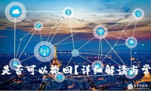 冷钱包转币是否可以撤回？详细解读与常见问题分析