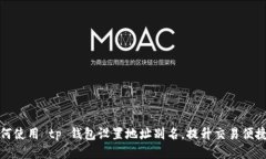 如何使用 tp 钱包设置地址