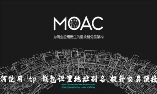 如何使用 tp 钱包设置地址别名，提升交易便捷性