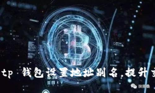 如何使用 tp 钱包设置地址别名，提升交易便捷性