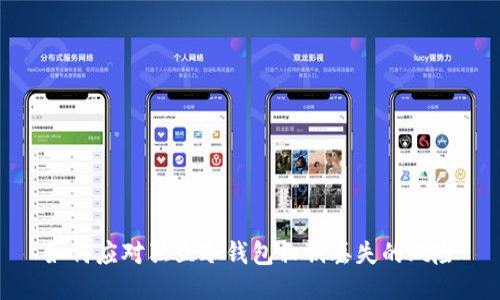 如何应对独立冷钱包私钥丢失的风险