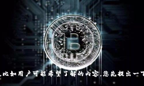 又需要一个引导性的问题，比如用户可能希望了解的内容，您先提出一下，这样我能更好地辅助您。