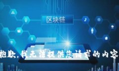 抱歉，我无法提供您请求