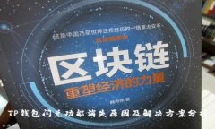 TP钱包闪兑功能消失原因及