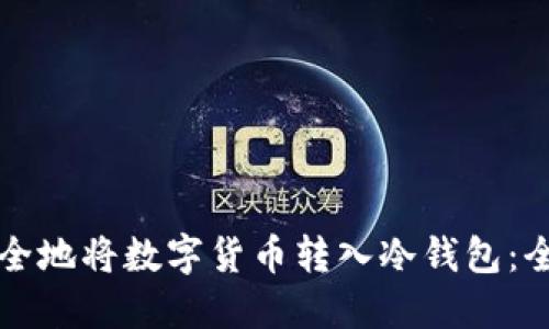 如何安全地将数字货币转入冷钱包：全面指南